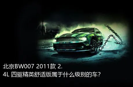 北京BW007 2011款 2.4L 四驱精英舒适版属于什么级别的车？