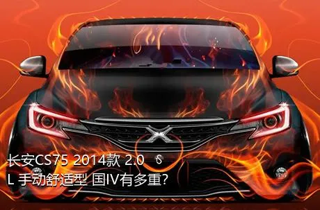 长安CS75 2014款 2.0L 手动舒适型 国IV有多重？