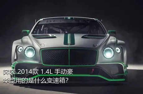 奔奔 2014款 1.4L 手动豪华型用的是什么变速箱？