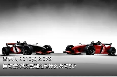 森林人 2010款 2.0XS 自动豪华版使用的是什么发动机？