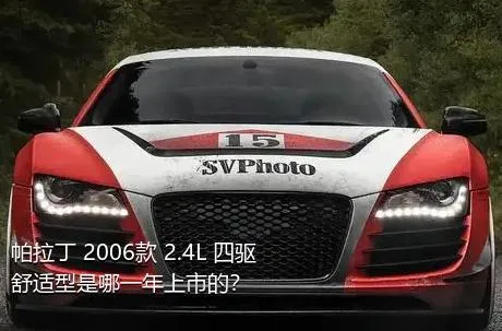 帕拉丁 2006款 2.4L 四驱舒适型是哪一年上市的？