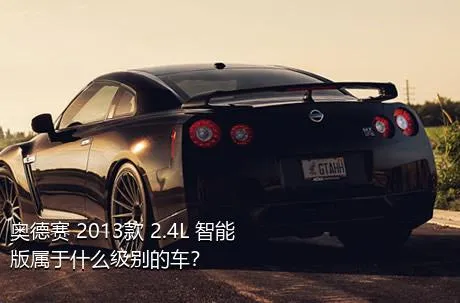 奥德赛 2013款 2.4L 智能版属于什么级别的车？