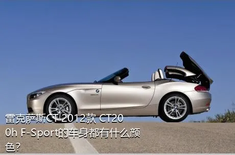 雷克萨斯CT 2012款 CT200h F-Sport的车身都有什么颜色？