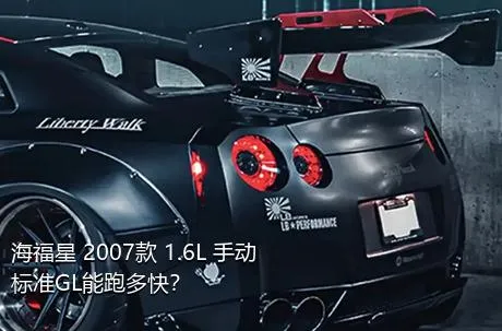 海福星 2007款 1.6L 手动标准GL能跑多快？