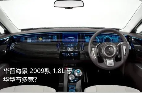 华普海景 2009款 1.8L 豪华型有多宽？