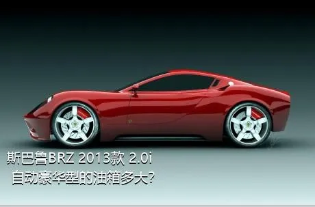 斯巴鲁BRZ 2013款 2.0i 自动豪华型的油箱多大？