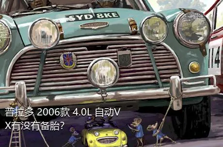 普拉多 2006款 4.0L 自动VX有没有备胎？