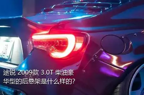 途锐 2009款 3.0T 柴油豪华型的后悬架是什么样的？