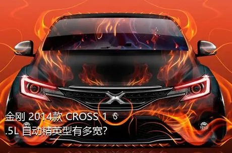 金刚 2014款 CROSS 1.5L 自动精英型有多宽？