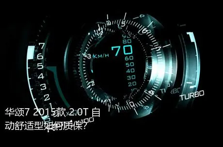 华颂7 2015款 2.0T 自动舒适型如何质保？