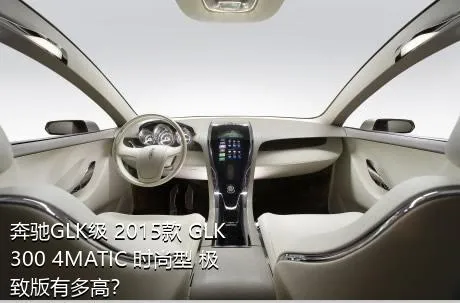 奔驰GLK级 2015款 GLK 300 4MATIC 时尚型 极致版有多高？