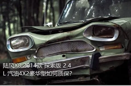 陆风X8 2014款 探索版 2.4L 汽油4X2豪华型如何质保？