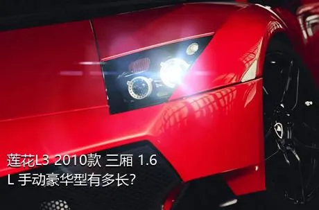 莲花L3 2010款 三厢 1.6L 手动豪华型有多长？