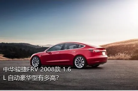 中华骏捷FRV 2008款 1.6L 自动豪华型有多高？