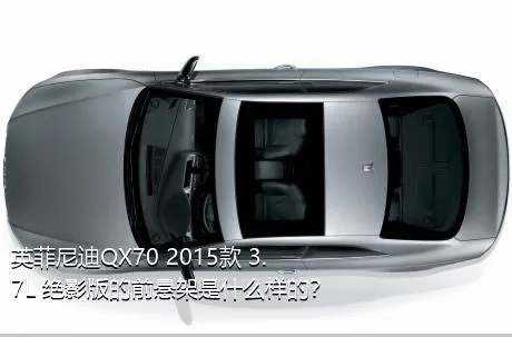 英菲尼迪QX70 2015款 3.7L 绝影版的前悬架是什么样的？