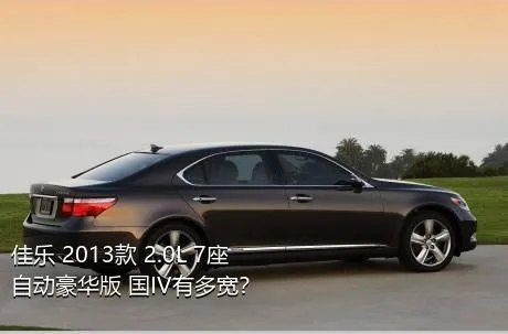 佳乐 2013款 2.0L 7座自动豪华版 国IV有多宽？