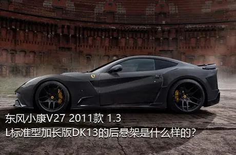 东风小康V27 2011款 1.3L标准型加长版DK13的后悬架是什么样的？