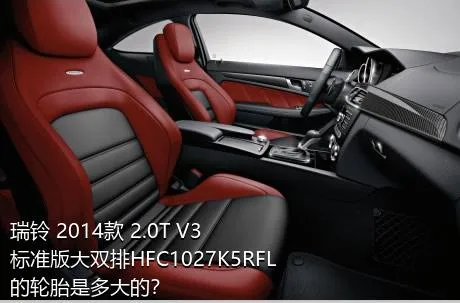 瑞铃 2014款 2.0T V3标准版大双排HFC1027K5RFL的轮胎是多大的？