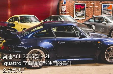 奥迪A6L 2005款 4.2L quattro 至尊旗舰型使用的是什么发动机？