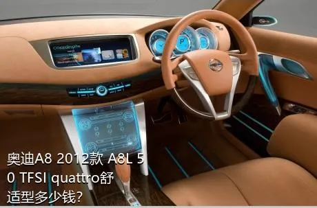 奥迪A8 2012款 A8L 50 TFSI quattro舒适型多少钱？