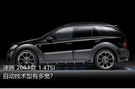 速腾 2011款 1.4TSI 自动技术型有多宽？