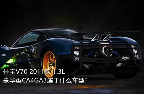 佳宝V70 2011款 1.3L豪华型CA4GA3属于什么车型？