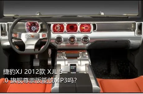 捷豹XJ 2012款 XJL 5.0 旗舰尊崇版能放MP3吗？