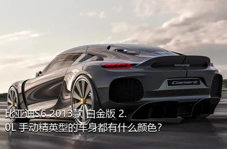 比亚迪S6 2013款 白金版 2.0L 手动精英型的车身都有什么颜色？