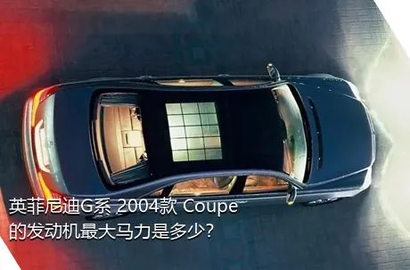 英菲尼迪G系 2004款 Coupe的发动机最大马力是多少？