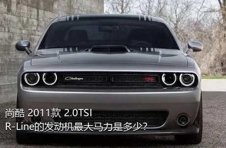 尚酷 2011款 2.0TSI R-Line的发动机最大马力是多少？