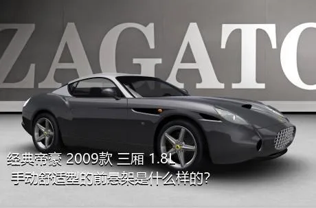 经典帝豪 2009款 三厢 1.8L 手动舒适型的前悬架是什么样的？