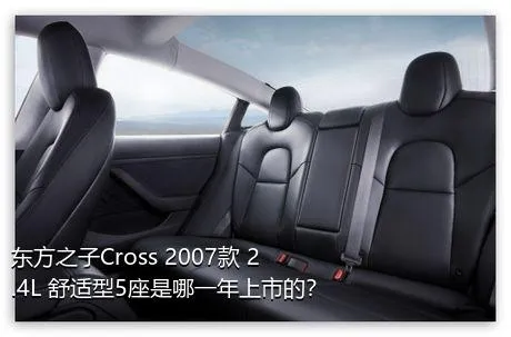 东方之子Cross 2007款 2.4L 舒适型5座是哪一年上市的？