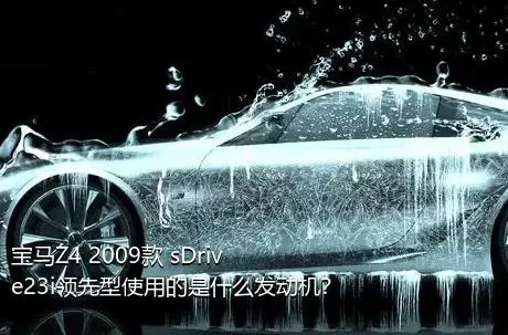 宝马Z4 2009款 sDrive23i领先型使用的是什么发动机？