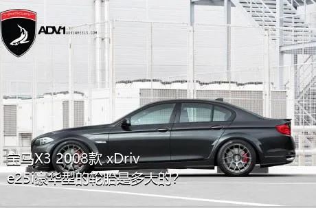 宝马X3 2008款 xDrive25i豪华型的轮胎是多大的？