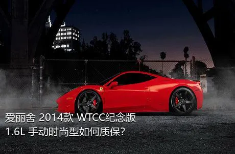 爱丽舍 2014款 WTCC纪念版 1.6L 手动时尚型如何质保？