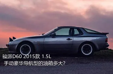 骏派D60 2015款 1.5L 手动豪华导航型的油箱多大？