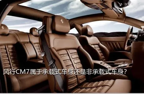 风行CM7属于承载式车身还是非承载式车身？