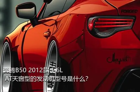 奔腾B50 2012款 1.6L AT天窗型的发动机型号是什么？