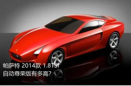 帕萨特 2014款 1.8TSI 自动尊荣版有多高？