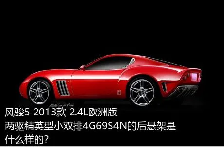 风骏5 2013款 2.4L欧洲版 两驱精英型小双排4G69S4N的后悬架是什么样的？