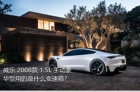 威乐 2008款 1.5L 手动豪华型用的是什么变速箱？