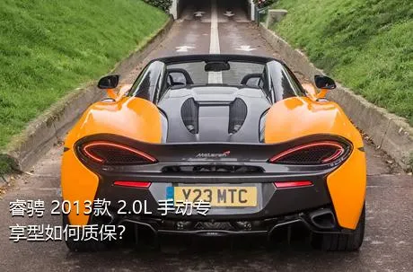 睿骋 2013款 2.0L 手动专享型如何质保？