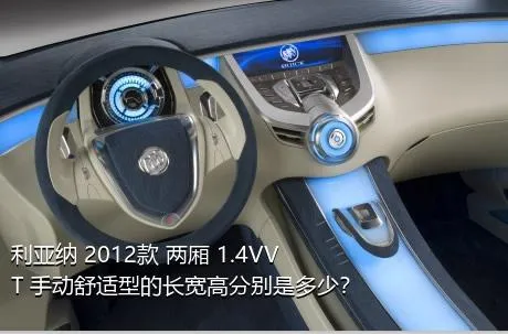 利亚纳 2012款 两厢 1.4VVT 手动舒适型的长宽高分别是多少？