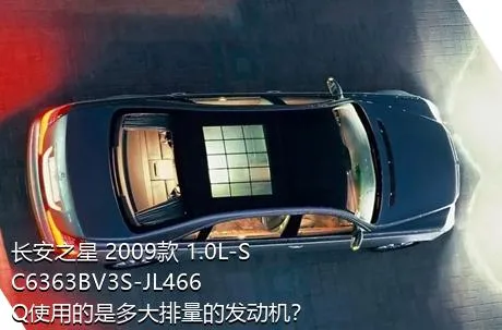 长安之星 2009款 1.0L-SC6363BV3S-JL466Q使用的是多大排量的发动机？