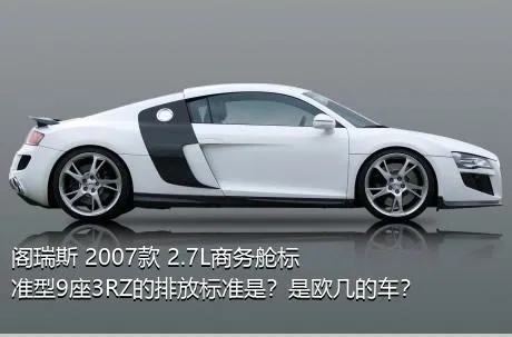 阁瑞斯 2007款 2.7L商务舱标准型9座3RZ的排放标准是？是欧几的车？