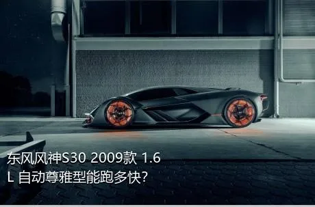 东风风神S30 2009款 1.6L 自动尊雅型能跑多快？