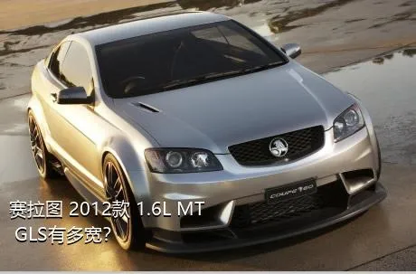 赛拉图 2012款 1.6L MT GLS有多宽？