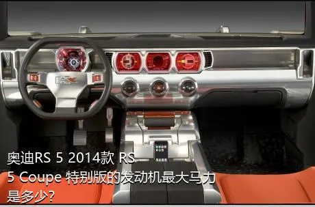 奥迪RS 5 2014款 RS 5 Coupe 特别版的发动机最大马力是多少？