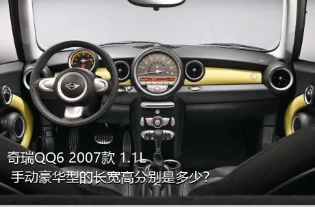 奇瑞QQ6 2007款 1.1L 手动豪华型的长宽高分别是多少？