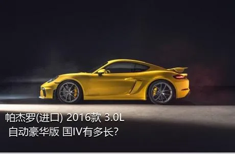 帕杰罗(进口) 2016款 3.0L 自动豪华版 国IV有多长？